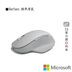 MICROSOFT 微軟 SURFACE 精準滑鼠