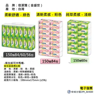 免運 電子發票 倍潔雅  清新柔感 柔軟舒適 純萃柔感 抽取式 衛生紙  150抽  84包 60包 56包