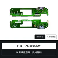 在飛比找Yahoo!奇摩拍賣優惠-☆偉斯科技☆宏達電 HTC 826 尾插小板 充電孔 手機零