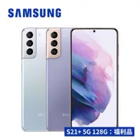在飛比找蝦皮購物優惠-【福利品】SAMSUNG Galaxy S21+ 5G (8