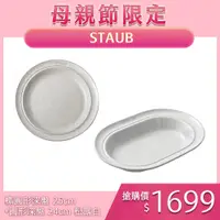 在飛比找蝦皮購物優惠-Staub 橢圓形深盤 25cm+圓形深盤 24cm 松露白