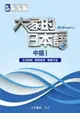 大家的日本語 中級Ⅰ 文法解說．問題解答．聽解內容 スリ一エ一ネットワ一ク 2010 大新