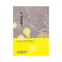 在飛比找Yahoo!奇摩拍賣優惠-【滿500免運】《你 愛我嗎？／馬卡》：「親密的朋友關係」，