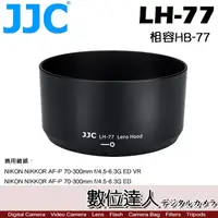 在飛比找蝦皮購物優惠-【數位達人】JJC 副廠 遮光罩 LH-77 / 原廠相容 