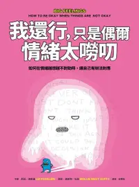 在飛比找Readmoo電子書優惠-我還行，只是偶爾情緒太嘮叨