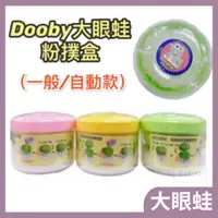 在飛比找蝦皮購物優惠-DOOBY 大眼蛙 自動粉撲盒(含粉撲蕊) 綠/粉/黃（爽身