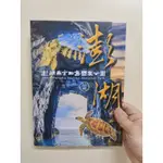 限量 澎湖南方四島國家公園 珍藏版手冊(附8明信片+4郵票) 賣499