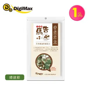 【DigiMax】馬告精油防蚊貼片(1包/25枚 嬰幼兒適用 無化學DEET 長效型)