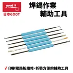 【日本GOOT】SA-10 焊錫作業輔助工具 印刷電路板維修 拆裝方便的輔助工具 六入組