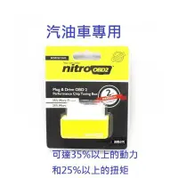 在飛比找Yahoo!奇摩拍賣優惠-nitro OBD2 動力提昇 優化晶片 汽油車款FOCUS