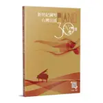 新世紀鋼琴台灣民謠30選(2版)(麥書文化編輯部) 墊腳石購物網