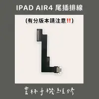 在飛比找蝦皮購物優惠-IPAD AIR 4 尾插排線 (WIFI版)(LTE版)詳