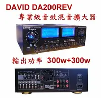 在飛比找樂天市場購物網優惠-擴大機 DAVID DA-200REV 卡拉OK多用途立體聲