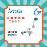 在飛比找蝦皮購物優惠-◎ 聊聊私訊最低價◎【和成 HCG】 BF3732N 沐浴龍