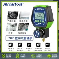 在飛比找蝦皮商城精選優惠-兩年保固 MRCARTOOL L202 電子冷媒錶 冷媒壓力