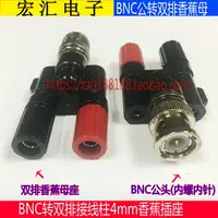 在飛比找樂天市場購物網優惠-BNC(公頭)轉香蕉插頭(母頭) BNC轉雙排接線柱4mm香