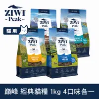 在飛比找PChome24h購物優惠-ZIWI巔峰 優惠組合 1kg 4件組 經典風乾生食貓飼料