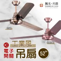 在飛比找蝦皮購物優惠-楓光吊扇【IC電子開關】52" 古銅色/紅古銅 五段四速 1