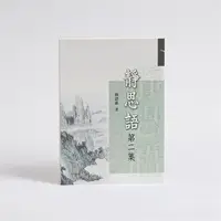 在飛比找ETMall東森購物網優惠-【靜思書軒】靜思語第二集(再版)(慈濟共善)