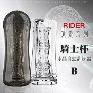 無電動自慰杯_男性用品_享愛網情趣用品 | RIDER 騎士杯B ‧ 玩爆系列可重覆使用水晶飛機﹝太空艙夾縮多端式起伏大小擊觸點通道﹞