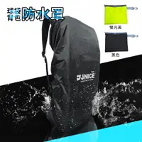 在飛比找蝦皮商城優惠-【JNICE久奈司】背包防水套 背包防雨罩 L (70公升)