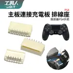 鹿港現貨 PS4 P4手把 控制器 排線座 主板連接充電板 母座 插座 接口 座子 維修 DIY 更換