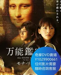 在飛比找Yahoo!奇摩拍賣優惠-DVD 海量影片賣場 萬能鑒定士Q：蒙娜麗莎之瞳/萬能鑒定師