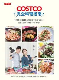 在飛比找博客來優惠-COSTCO完全料理指南：小林和郭郭的零失敗中西式食譜，採買