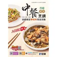 在飛比找蝦皮購物優惠-<麗文校園購>丙級中餐烹調（葷食）技能檢定學術科完全攻略(2