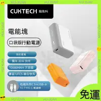 在飛比找蝦皮商城精選優惠-CUKTECH/酷態科 30W電能塊 口袋行動電源 1000