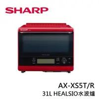 在飛比找蝦皮商城優惠-SHARP夏普 AX-XS5T (私訊可議)31公升 Hea