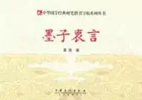 在飛比找博客來優惠-中華國學經典硬筆楷書字帖系列叢書︰墨子衷言