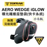 【樂活式單車館】TOPEAK AERO WEDGE IGLOW 導光纖維坐墊袋(快卡式)