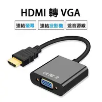 在飛比找樂天市場購物網優惠-HDMI轉VGA/hdmi轉vga/筆電/投影機轉接頭/筆電