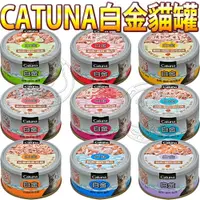 在飛比找Yahoo奇摩購物中心優惠-【培菓幸福寵物專營店】CATUNA白金貓罐80克』1瓶 超取