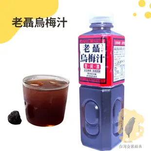 快速出貨｜老聶烏梅汁 750ml🍹烏梅汁｜老聶｜火鍋店、熱炒果汁