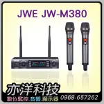 【亦洋科技音響】JWE傑威爾 專業無線麥克風 JW-M380 教學│唱歌│會議│遊覽車