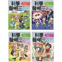 在飛比找金石堂精選優惠-科學發明王套書【第九輯】(第33~36冊)