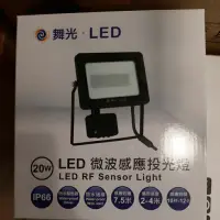 在飛比找蝦皮購物優惠-舞光LED微波感應投光燈2Ow/3Ow