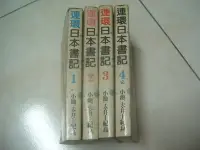 在飛比找Yahoo!奇摩拍賣優惠-連環日本書記1~4(完)-小池一夫井上紀良