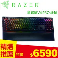 在飛比找良興EcLife購物網優惠-Razer 雷蛇 Blackwidow V4 Pro 黑寡婦