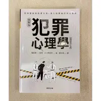 在飛比找蝦皮購物優惠-犯罪心理學（二手書）