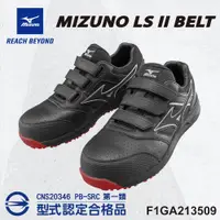 在飛比找PChome24h購物優惠-美津濃MIZUNO安全鞋F1GA213509