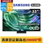 SAMSUNG三星 55吋4K HDR OLED量子智慧連網顯示器(QA55S90DAXXZW)