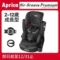 在飛比找蝦皮購物優惠-★特價【寶貝屋】Aprica Air Groove Prem