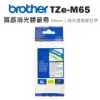 Brother TZe-M65 質感消光標籤帶 (36mm 消光透明底白字)