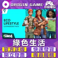 在飛比找蝦皮購物優惠-【小貓電玩】Origin正版 模擬市民4 綠色生活 The 