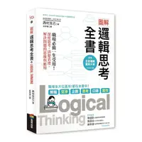 在飛比找Yahoo奇摩購物中心優惠-圖解邏輯思考全書：職場必備一生受用！深度思考.清楚表達，解決