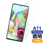 三星 GALAXY A71 透明高清非滿版玻璃鋼化膜手機保護貼(A71保護貼 A71鋼化膜)