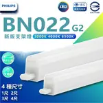 《電料專賣》PHILIPS飛利浦 BN022  LED 支架燈 層板燈 T5 1尺 2尺 3尺 4尺 串接燈